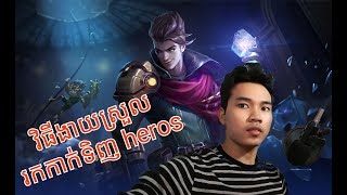 របៀបរកកាក់លឿនដើម្បីទិញ heros mobile legends