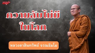 ความลับไม่มีในโลก หลวงตาสินทรัพย์ จรณธัมโม #อานาปานสติ #วัดป่าบ่อน้ำพระอินทร์ #สมถุ๋ย