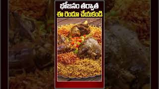 భోజనం తర్వాత ఈ రెండూ చేయకండి.. #food #jkusefulfacts #viral #viralvideo #latestnews