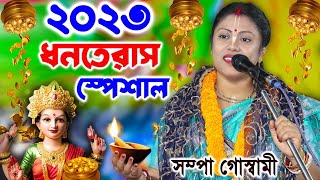 [ধনতেরাস স্পেশাল ২০২৩][Sampa Goswami Ketone 2023][শম্পা গোস্বামী কীর্তন][Dhanteras Special 2023]