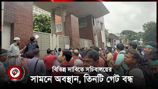 বিভিন্ন দাবিতে সচিবালয়ের সামনে অবস্থান, তিনটি গেট বন্ধ | Jago News