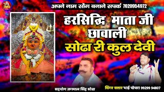 Harsiddhi Mata Ji Chhavali Sodha Ri Kul Devi ||Singer Satar Bhai Chochra ||