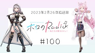 【＃１００】hololive presents ホロのRadio～私たちの歌をきけッ！（２０２３年２月２６日放送回）