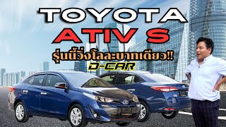 Toyota Yaris Ativ S รถ eco car สุดฮิต! ที่ประหยัดน้ำมันกิโลละไม่ถึง 2 บาท!!