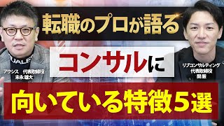 【転職エージェント企業代表と対談】コンサルタントに向く人5選