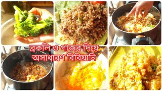 💥ব্রকলি ও গাজর দিয়ে অসাধারণ ভিন্ন রকম বিরিয়ানি 😋  ছোট থেকে বড় সবাই খুবই মজা করে খাবে 😋#trending