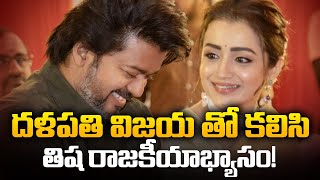 Trisha in Politics along with Thalapathy Vijay | Vijay and Trisha Latest News | Tamil Politics