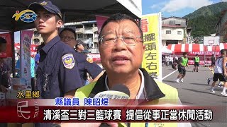 20190807 民議新聞 清溪盃三對三籃球賽 提倡從事正當休閒活動(縣議員 陳淑惠、陳昭煜)