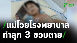 แม่ร้องขอความเป็นธรรม  รพ.ทำลูกสาว3ขวบตาย | 20-05-64 | ไทยรัฐนิวส์โชว์