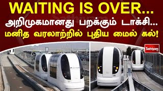 WAITING IS OVER - அறிமுகமானது பறக்கும் டாக்சி - மனித வரலாற்றில் புதிய மைல் கல்! | SathiyamTV