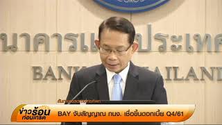 เจาะประเด็น “BAY คาด กนง. ขึ้นดอกเบี้ยในการประชุมรอบหน้า 14 พ.ย. นี้” / 20 ก.ย. 61