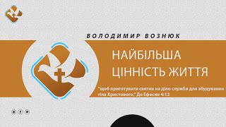 Володимир Вознюк | Найбільша цінність життя | церква Божа благодать