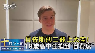 貝佐斯週二飛上太空! 18歲高中生搶到「自費席」｜十點不一樣20210719