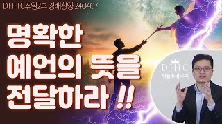 [초자연적실재] 예언의 은사 _명확한 예언의 뜻을 전달하라 240407 / DHHC 하늘소망교회