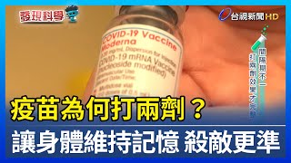 疫苗為何打兩劑？ 讓身體維持記憶 殺敵更準【發現科學】