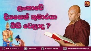 ලංකාවේ දියසෙන් කුමාරයා පහල වෙනවාද ?