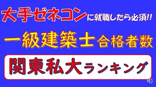 大手ゼネコンに就職したら必須!!、一級建築士合格者数、関東私大ランキング