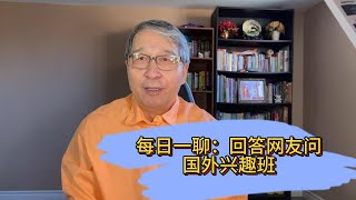 每日一聊：回答网友问题-国外兴趣班