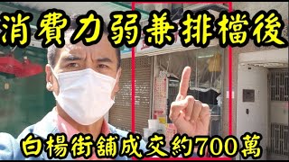 第2164成交(市傳)，感覺3分。成交約700萬。 深水埗白楊街1A至1B地下3號舖，建築面積390呎，原叫價750萬，成交約700萬，租客豆冠年華，租金19800至2021年5月1日，回報3.4%。