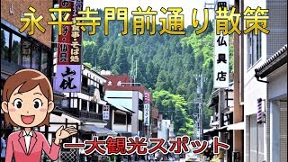 永平寺門前通り散策　\