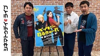 すごすぎアクションの裏側！『ベイビーわるきゅーれ 2ベイビー』アクション監督・園村健介さんに生インタビュー｜シネマトゥデイ・ライブ