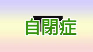 自閉症について〜林檎先生の特別支援教室〜