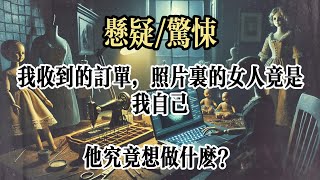 【懸疑完結】我是人偶師，我做的人偶可以以假亂真。今天，我收到一個新的訂單。客戶發來的照片和視頻裏的人，是我。看着這些私密照，皺了皺眉。這位顧客，除了我男朋友趙卓，我想不出其他人。