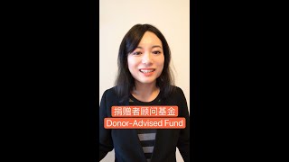 门槛低！适合普通人省税避税的慈善捐款账户 Donor-Advised Fund 捐赠者顾问基金 #shorts