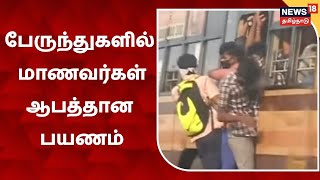 School Students  | பேருந்துகளில் கடும் நெரிசலுக்கு இடையே மாணவர்கள் ஆபத்தான பயணம்