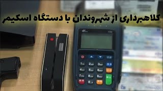 کلاهبرداری میلیونی از شهروندان با استفاده از دستگاه اسکمر : کپی کارت بانکی در میوه‌فروشی کنار جاده