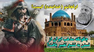 سلطان محمد خدابنده کیست؟ و چگونه مذهب ایران از تسنن به تشیع تغییر یافت؟  ilhanlılar