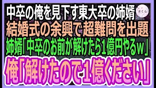 【感動する話】姉の結婚式で中卒の俺を見下す東大卒の姉婿。余興で高難易度の数学の問題を出題し「これ解けたら１億円やるよｗ」俺「解けたので１億円くださいねｗ」「え？」【いい話・朗読・泣ける話】