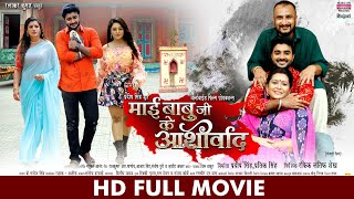 #FULL MOVIE - MAI BABUJI KE AASHIRWAD | #Pradeep Pandey Chintu #Sanchita Banerjee | Bhojpuri Movie
