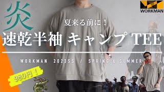 【ワークマン】2023春夏新作！隠れた魅力満載！火の粉がついても燃えにくい速乾半袖CAMP Tシャツ！30代40代メンズファッション３コーデ！アウトドアにキャンプにおしゃれ着に！【WORKMAN】