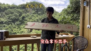 给山居大门挂一块牌匾，没文化真可怕，写的字都不好意思挂上去【乡野志刚】