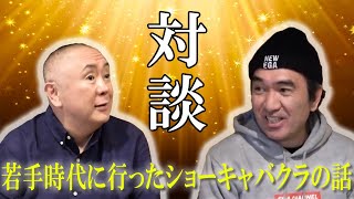 【エガちゃんねる】松村邦洋×江頭2:50/伝説の対談②