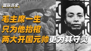 毛主席唯一一次为他人抬棺，两大元帅为其守灵，他的遗言影响至今