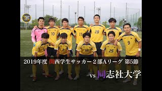 甲南大学 体育会サッカー部 2019年 関西学生サッカーリーグ2部A 後期第5節 vs同志社大学