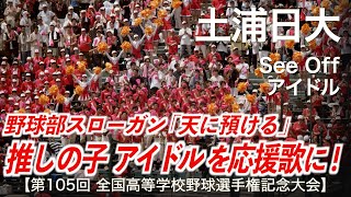 土浦日大  See Off 〜 アイドル「推しの子 OP主題歌 アイドルを応援歌に！」高校野球応援 2023夏【第105回全国高等学校野球選手権記念大会】【高音質】