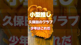 【少年たちから絶大な支持】久保田スラッガーの小型掴みのMP2被せじめアレンジ#久保田スラッガー#湯もみ型付け #中学硬式野球 #硬式野球