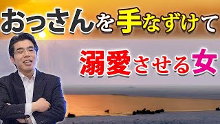 アラフォー男に溺愛される女の、７つの特徴。おっさんを手なずけて追わせる方法。