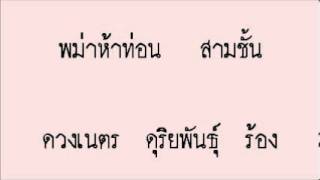 พม่าห้าท่อน สามชั้น - ดวงเนตร ดุริยพันธุ์  (ร้อง)