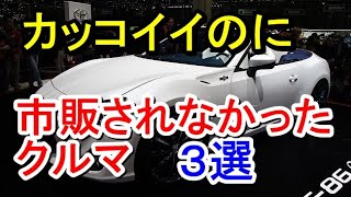 【衝撃】カッコ良くて完成度は最高！なぜか市販されなかった車3選！