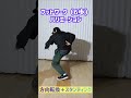 【ブレイクダンス】フットワーク 6歩（sixstep）バリエーション