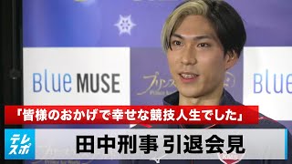 【フィギュア】田中刑事 引退会見「すべての大会・プログラムが一番の思い出」