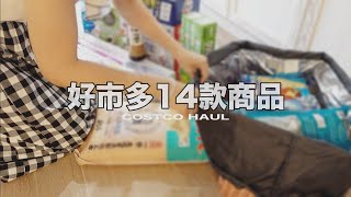 主婦一日｜一個人去好市多COSTCO採買🛒／14款好市多商品回家後的歸位整理／終於換了新拖把／美味的好市多即食午餐／家常晚餐／costco haul｜vlog by Mei