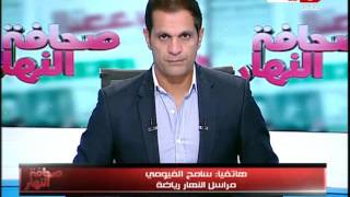صحافة النهار | مراسل النهار رياضة يفجر مفاجأة جديدة عن عودة أحمد الشيخ لمصر المقاصه
