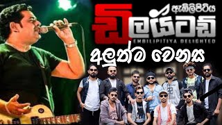 අජිත් පෙරේරා | Ajith Perera With Delighted | Live Show Madawachchiya