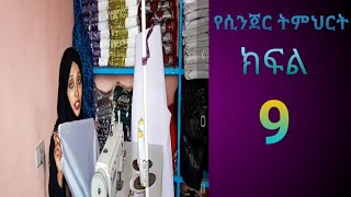 🛑/የሲንጀር ሙያ ለመማር ለምትፈልጉ የመጋረጃ አሰራር ይመልከቱ/ኡሙ ረያን tube//🛑