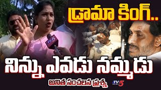 డ్రామా కింగ్..| TDP Anitha Sensational Question to CM Jagan Over Yesterday Stone Hitting Incident